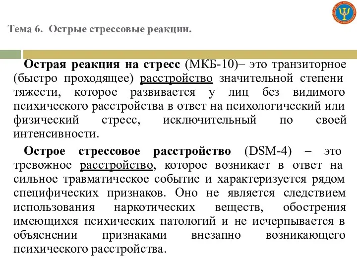 Тема 6. Острые стрессовые реакции. Острая реакция на стресс (МКБ-10)–