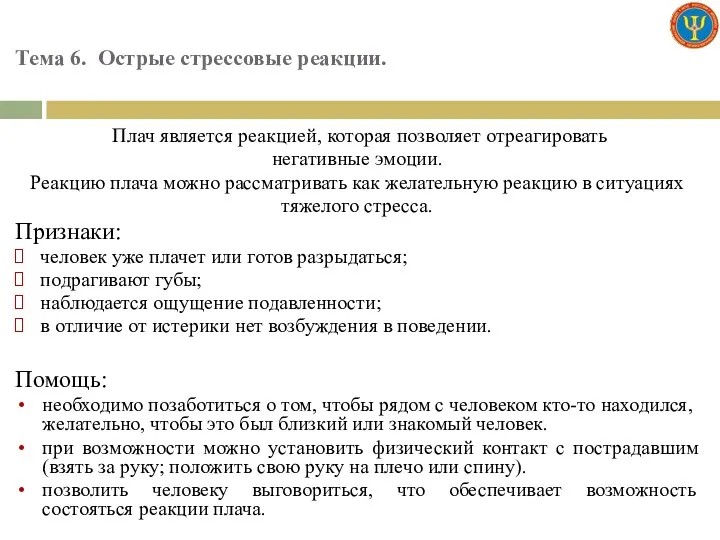 Тема 6. Острые стрессовые реакции. Плач является реакцией, которая позволяет