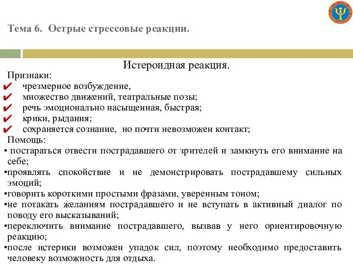 Тема 6. Острые стрессовые реакции. Истероидная реакция. Признаки: чрезмерное возбуждение,