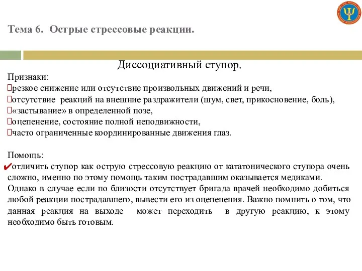 Тема 6. Острые стрессовые реакции. Диссоциативный ступор. Признаки: резкое снижение