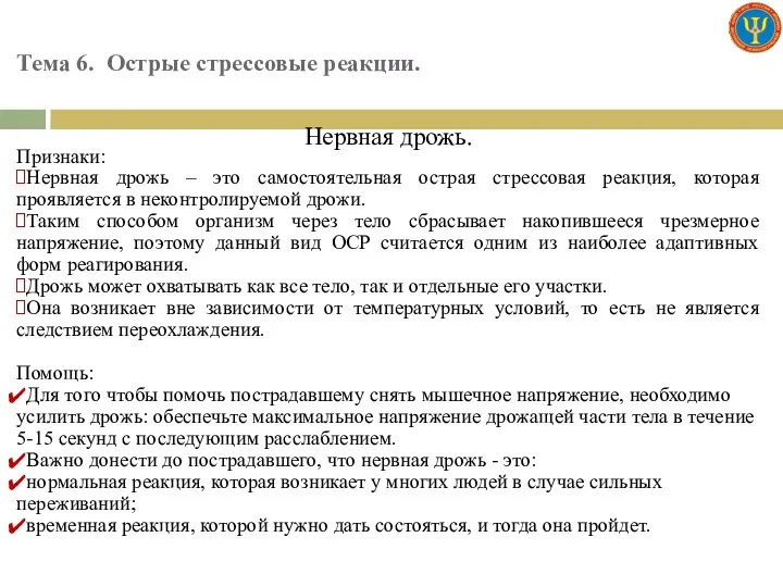 Тема 6. Острые стрессовые реакции. Нервная дрожь. Признаки: Нервная дрожь