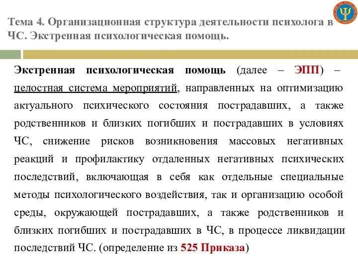 Тема 4. Организационная структура деятельности психолога в ЧС. Экстренная психологическая