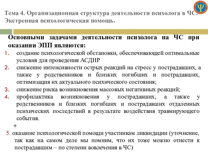 Тема 4. Организационная структура деятельности психолога в ЧС. Экстренная психологическая