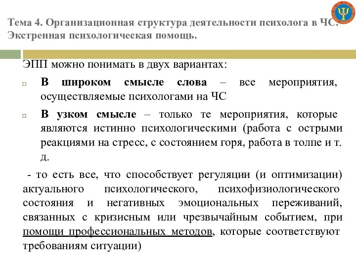 Тема 4. Организационная структура деятельности психолога в ЧС. Экстренная психологическая