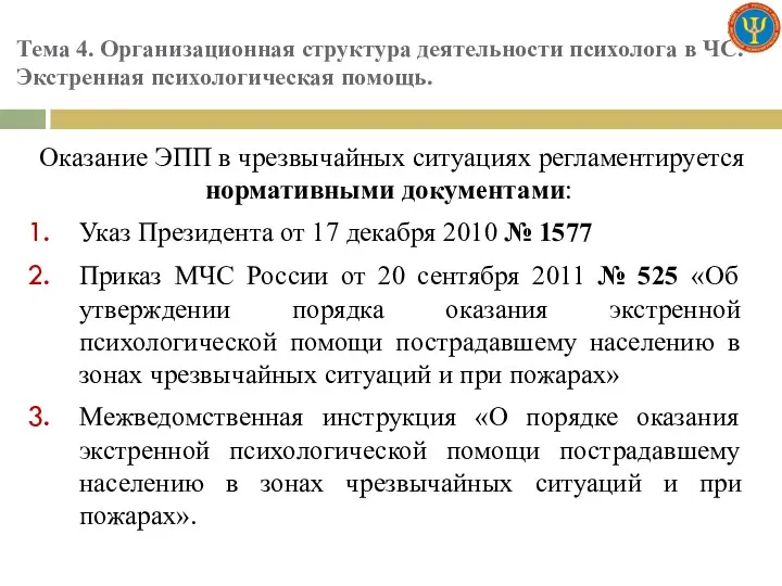 Тема 4. Организационная структура деятельности психолога в ЧС. Экстренная психологическая