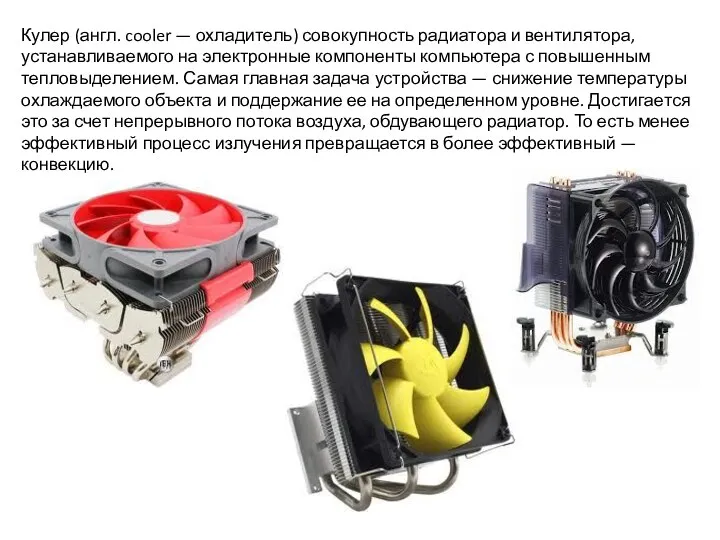 Кулер (англ. cooler — охладитель) совокупность радиатора и вентилятора, устанавливаемого