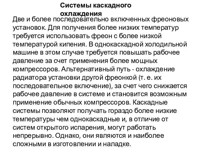 Системы каскадного охлаждения Две и более последовательно включенных фреоновых установок.