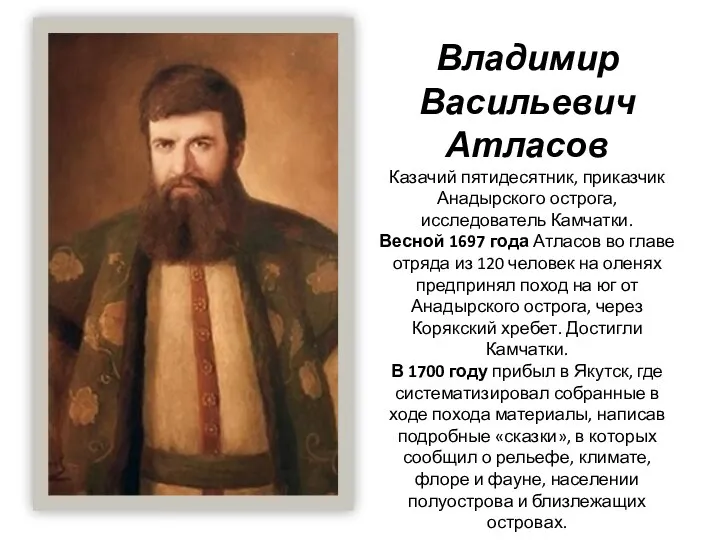 Владимир Васильевич Атласов Казачий пятидесятник, приказчик Анадырского острога, исследователь Камчатки.