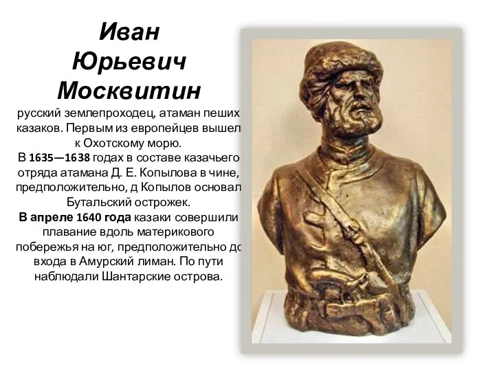 Иван Юрьевич Москвитин русский землепроходец, атаман пеших казаков. Первым из