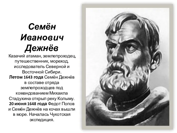 Семён Иванович Дежнёв Казачий атаман, землепроходец, путешественник, мореход, исследователь Северной