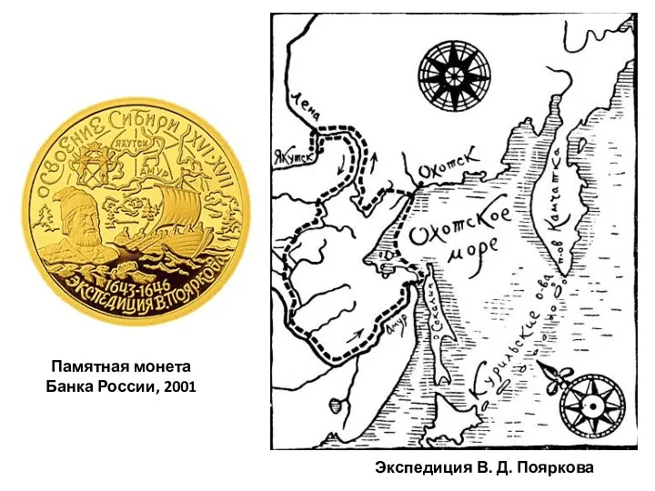 Экспедиция В. Д. Пояркова Памятная монета Банка России, 2001