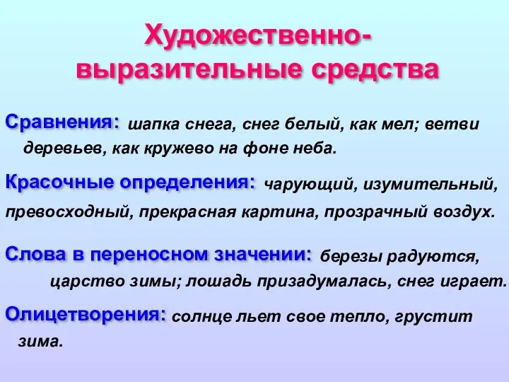 Художественно- выразительные средства Сравнения: Красочные определения: Слова в переносном значении: