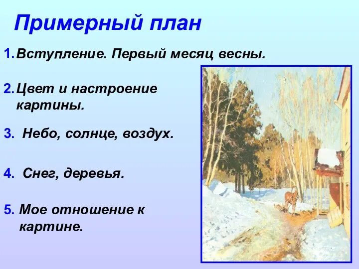 Примерный план Вступление. Первый месяц весны. Небо, солнце, воздух. Снег,