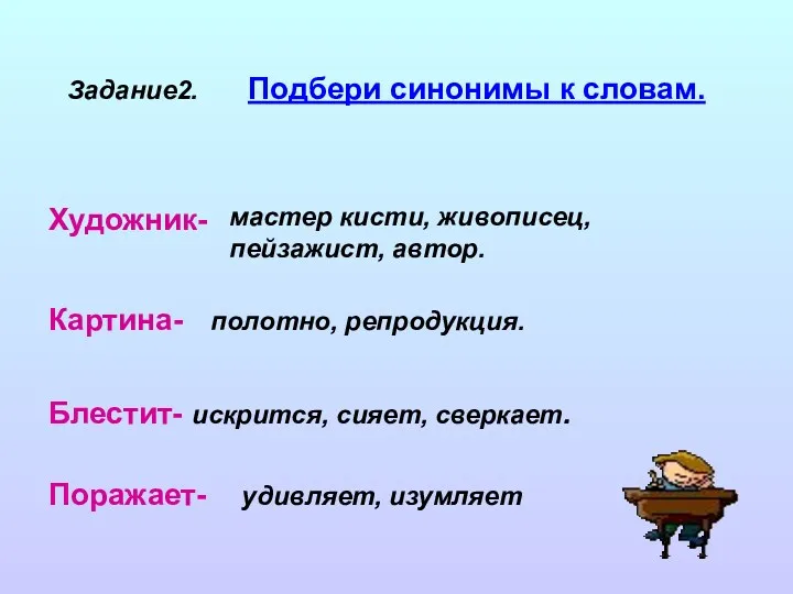 Задание2. Подбери синонимы к словам. Художник- мастер кисти, живописец, пейзажист,