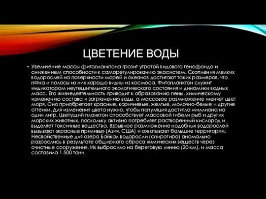 ЦВЕТЕНИЕ ВОДЫ Увеличение массы фитопланктона грозит утратой видового генофонда и