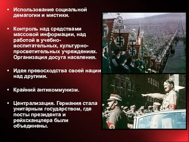 Использование социальной демагогии и мистики. Контроль над средствами массовой информации,