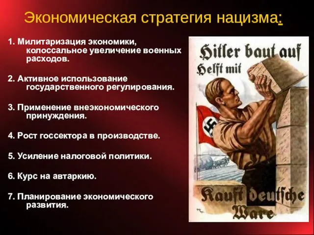 Экономическая стратегия нацизма: 1. Милитаризация экономики, колоссальное увеличение военных расходов.