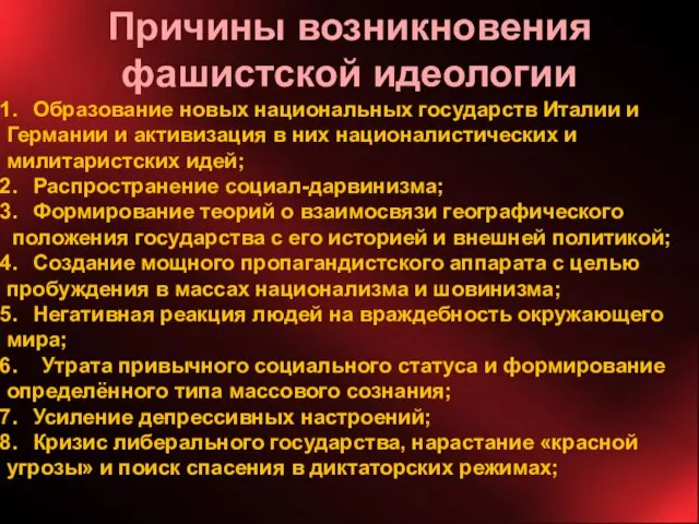 Причины возникновения фашистской идеологии Образование новых национальных государств Италии и