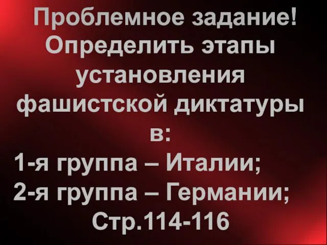 Проблемное задание! Определить этапы установления фашистской диктатуры в: 1-я группа