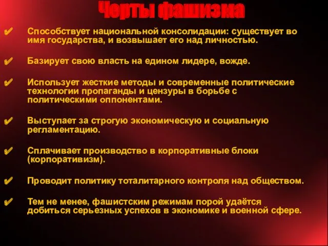 Черты фашизма Способствует национальной консолидации: существует во имя государства, и