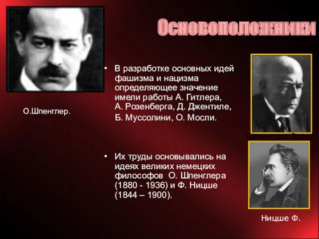 Основоположники В разработке основных идей фашизма и нацизма определяющее значение