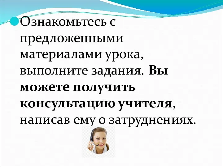 Ознакомьтесь с предложенными материалами урока, выполните задания. Вы можете получить консультацию учителя, написав ему о затруднениях.