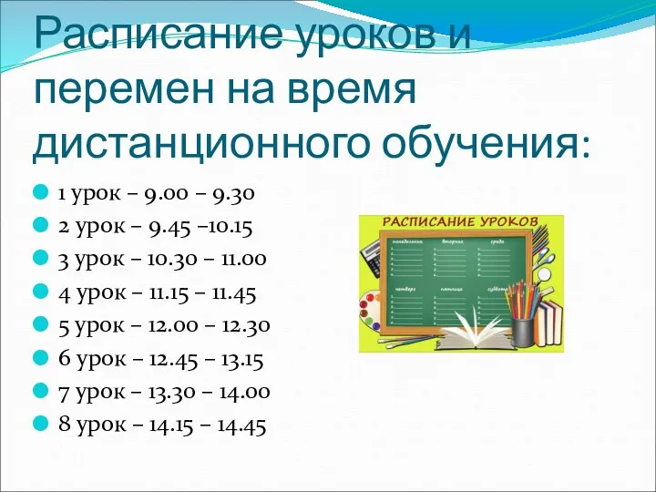 Расписание уроков и перемен на время дистанционного обучения: 1 урок