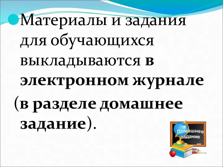 Материалы и задания для обучающихся выкладываются в электронном журнале (в разделе домашнее задание).