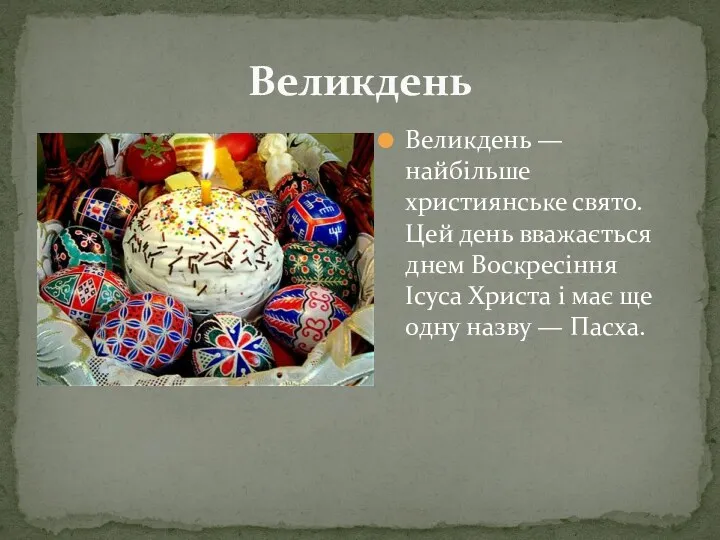 Великдень — найбільше християнське свято. Цей день вважається днем Воскресіння