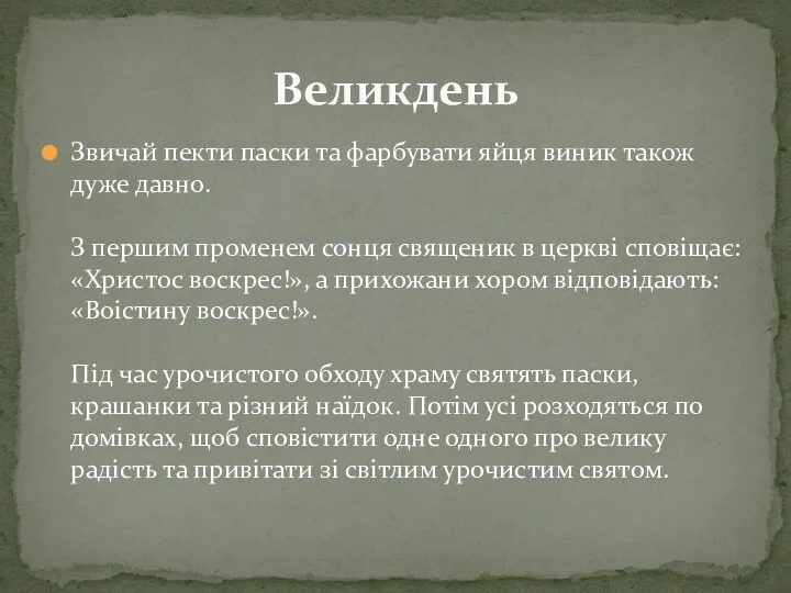 Звичай пекти паски та фарбувати яйця виник також дуже давно.