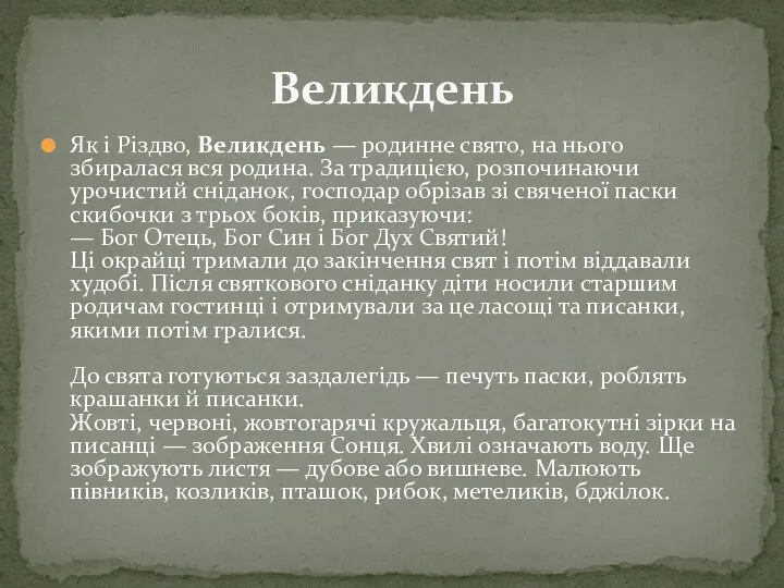 Як і Різдво, Великдень — родинне свято, на нього збиралася