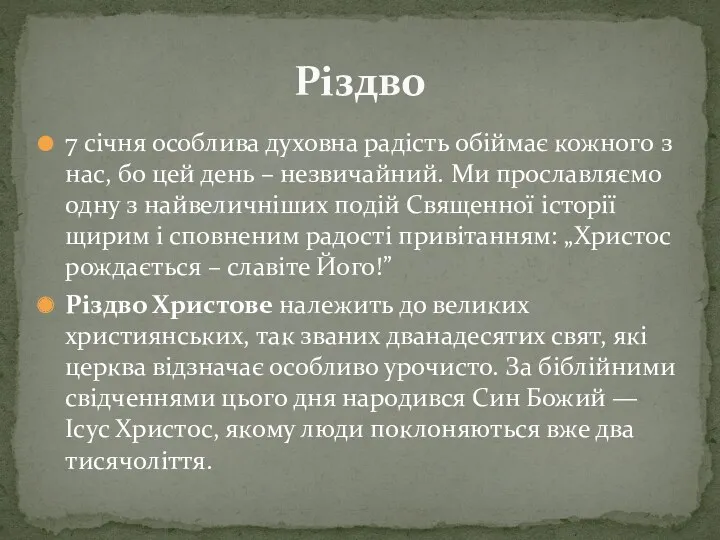 7 січня особлива духовна радість обіймає кожного з нас, бо