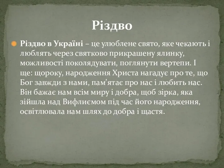 Різдво в Україні – це улюблене свято, яке чекають і