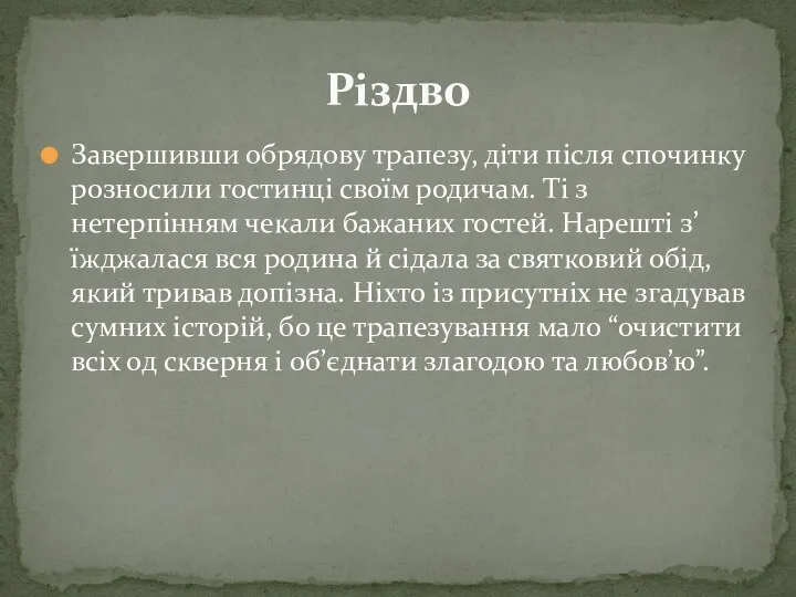 Завершивши обрядову трапезу, діти після спочинку розносили гостинці своїм родичам.