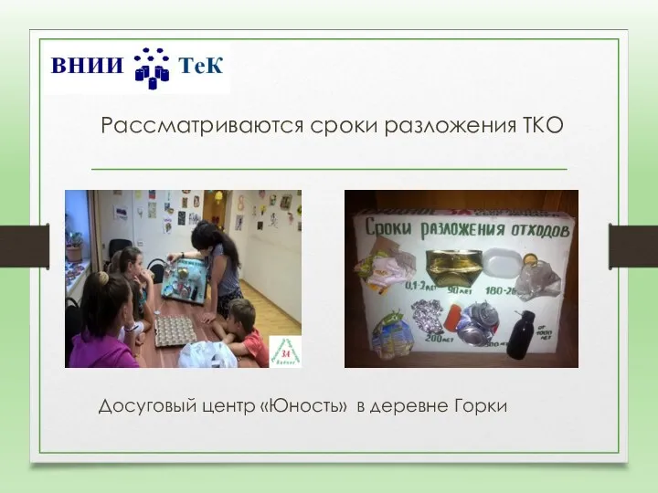 Рассматриваются сроки разложения ТКО Досуговый центр «Юность» в деревне Горки