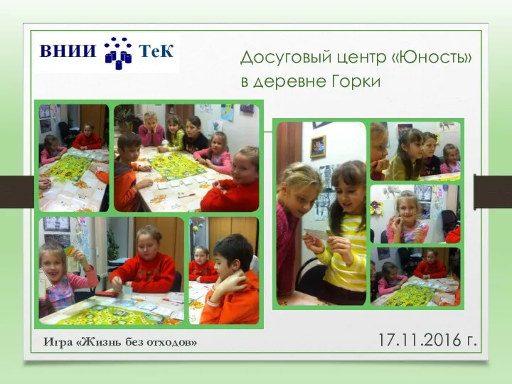 17.11.2016 г. Досуговый центр «Юность» в деревне Горки Игра «Жизнь без отходов»