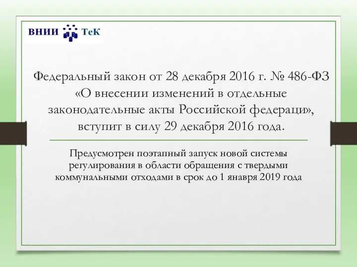 Федеральный закон от 28 декабря 2016 г. № 486-ФЗ «О