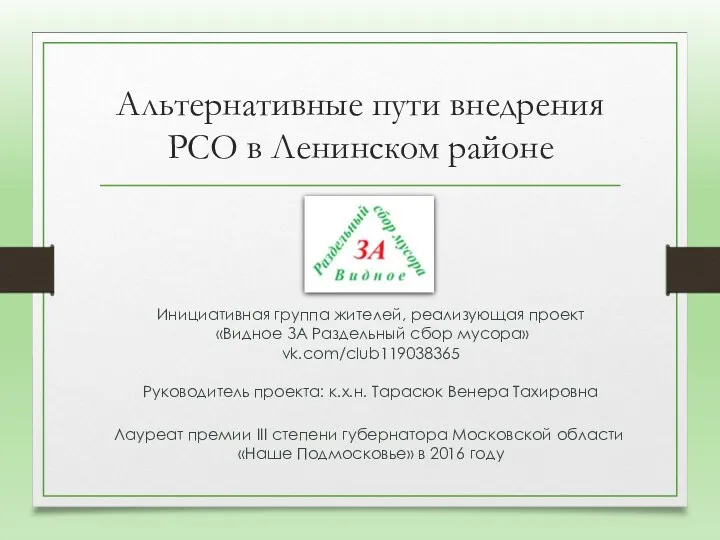 Лауреат премии III степени губернатора Московской области «Наше Подмосковье» в