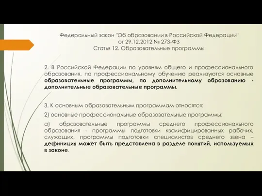 Федеральный закон "Об образовании в Российской Федерации" от 29.12.2012 №