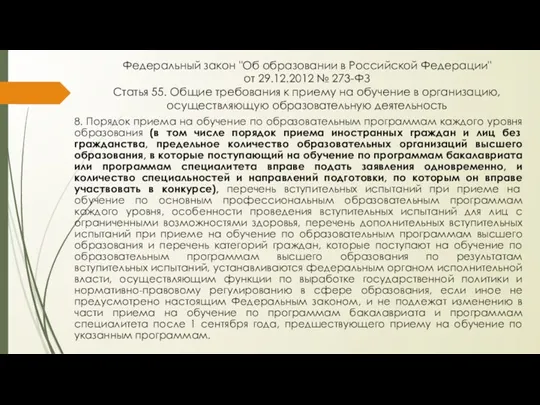Федеральный закон "Об образовании в Российской Федерации" от 29.12.2012 №