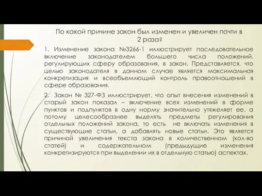 По какой причине закон был изменен и увеличен почти в