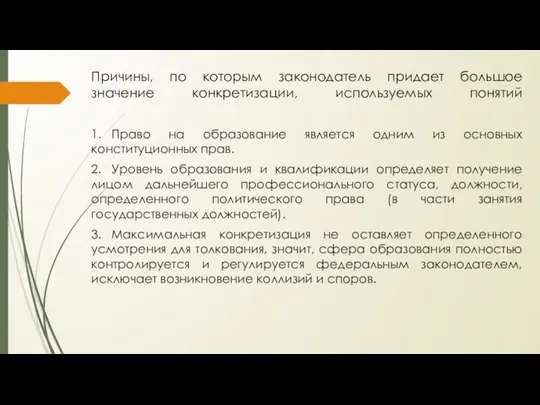 Причины, по которым законодатель придает большое значение конкретизации, используемых понятий