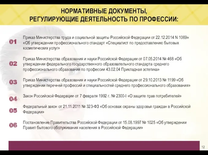 НОРМАТИВНЫЕ ДОКУМЕНТЫ, РЕГУЛИРУЮЩИЕ ДЕЯТЕЛЬНОСТЬ ПО ПРОФЕССИИ: Приказ Министерства труда и