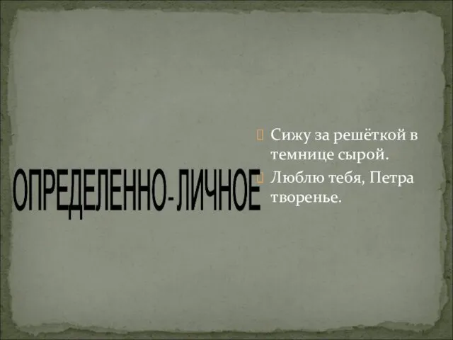 Сижу за решёткой в темнице сырой. Люблю тебя, Петра творенье. ОПРЕДЕЛЕННО- ЛИЧНОЕ