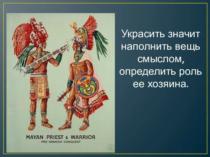 Украсить значит наполнить вещь смыслом, определить роль ее хозяина.