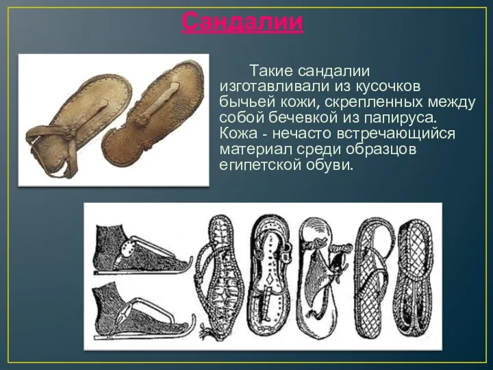 Сандалии Такие сандалии изготавливали из кусочков бычьей кожи, скрепленных между