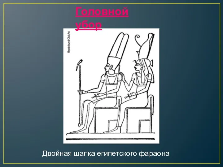 Головной убор Двойная шапка египетского фараона