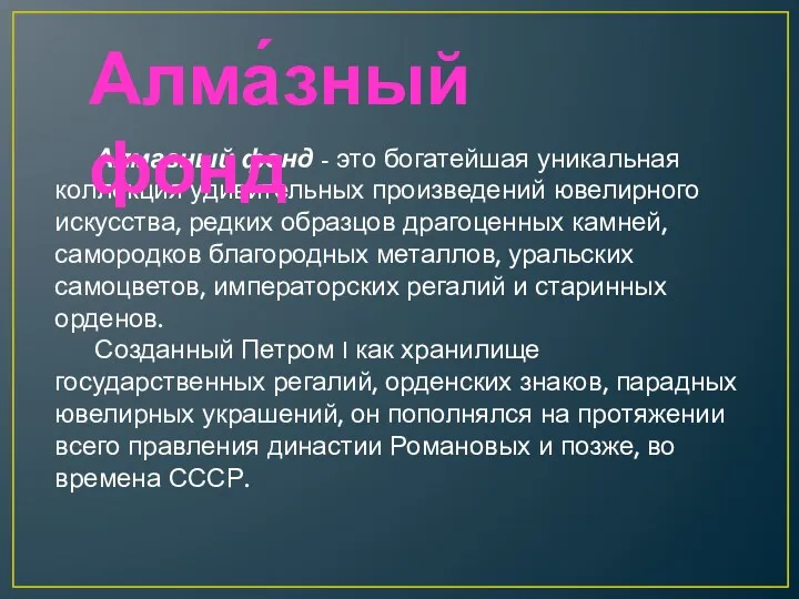 Алмазный фонд - это богатейшая уникальная коллекция удивительных произведений ювелирного