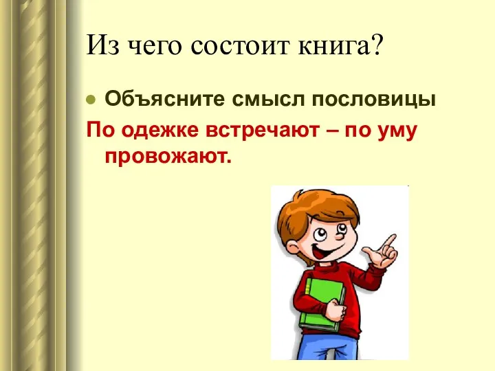 Из чего состоит книга? Объясните смысл пословицы По одежке встречают – по уму провожают.