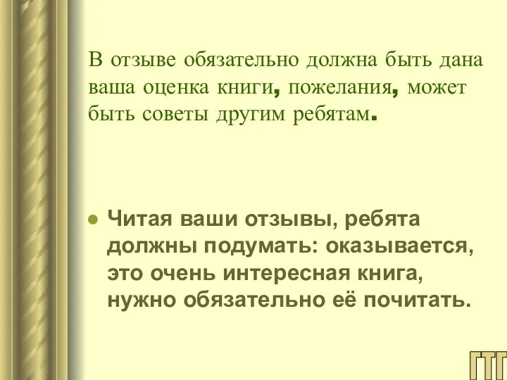 В отзыве обязательно должна быть дана ваша оценка книги, пожелания, может быть советы